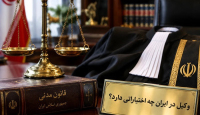 وکیل در ایران چه اختیاراتی دارد؟ بررسی جامع حدود اختیارات وکیل دادگستری