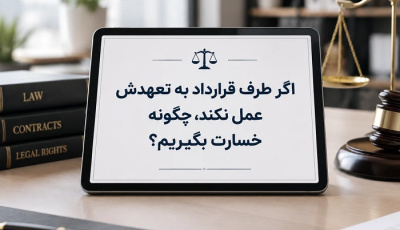 اگر طرف قرارداد به تعهدش عمل نکند، چگونه خسارت بگیریم؟