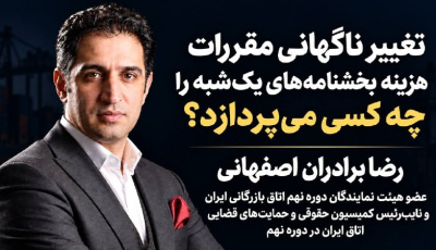رضا برادران اصفهانی: تغییر ناگهانی مقررات و هزینه بخشنامههای یکشبه؛ چه کسی پاسخگوست؟