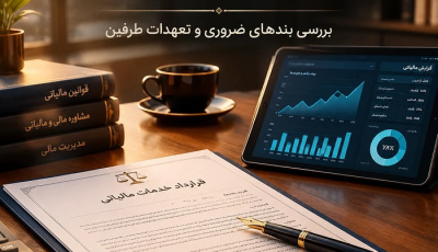 قرارداد خدمات مالیاتی چیست؟ بررسی بندهای ضروری و تعهدات طرفین