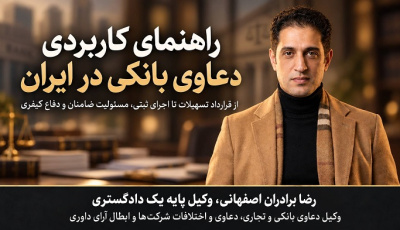 راهنمای کاربردی دعاوی بانکی در ایران؛ از قرارداد تسهیلات تا اجرای ثبتی، مسئولیت ضامنان و دفاع کیفری