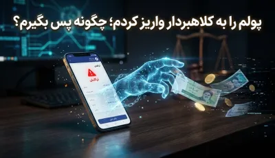 پولم را به کلاهبردار واریز کردم؛ چگونه پس بگیرم؟