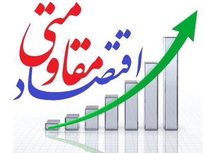 راهکارهای اقتصاد مقاومتی؛ تنوع اقتصادی و کاهش وابستگی