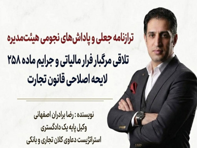 تلاقی مرگبار فرار مالیاتی و جرایم ماده ۲۵۸ لایحه اصلاحی قانون تجارت
