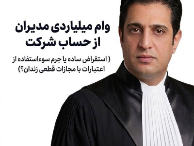 وام میلیاردی مدیران از صندوق شرکت ، استقراض ساده یا جرم سوءاستفاده از اموال و اعتبارات شرکت؟