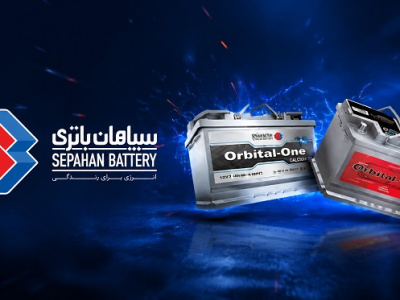 مروری بر باتری های تولیدی شرکت سپاهان باتری