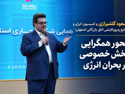 مسعود گلشیرازی و کمیسیون انرژی و صنایع پتروپالایشی اتاق بازرگانی اصفهان؛ محور همگرایی بخش خصوصی در بحران انرژی