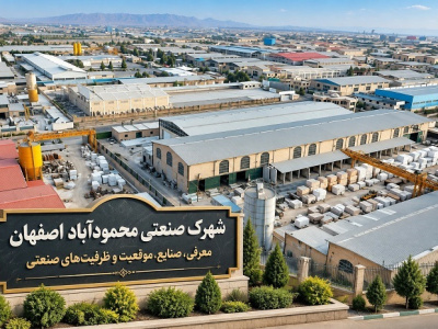 شهرک صنعتی محمودآباد اصفهان؛ معرفی، صنایع، موقعیت و ظرفیت‌های صنعتی