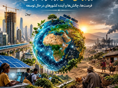 تأثیر جهانی شدن بر جنوب جهانی؛ فرصت‌ها، چالش‌ها و آینده کشورهای در حال توسعه