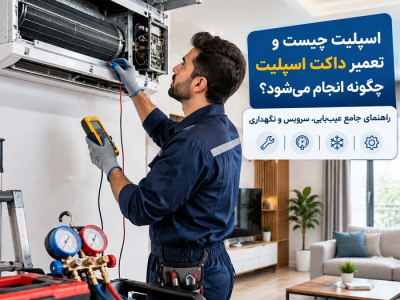 اسپلیت چیست و تعمیر داکت اسپلیت چگونه انجام می‌شود؟ راهنمای جامع عیب‌یابی، سرویس و نگهداری