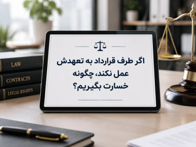 اگر طرف قرارداد به تعهدش عمل نکند، چگونه خسارت بگیریم؟