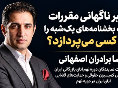 رضا برادران اصفهانی: تغییر ناگهانی مقررات و هزینه بخشنامه‌های یک‌شبه؛ چه کسی پاسخ‌گوست؟