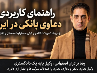 راهنمای کاربردی دعاوی بانکی در ایران؛ از قرارداد تسهیلات تا اجرای ثبتی، مسئولیت ضامنان و دفاع کیفری