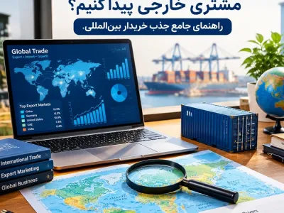 چگونه برای صادرات کالای خود مشتری خارجی پیدا کنیم؟ راهنمای جامع جذب خریدار بین‌المللی