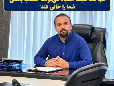 وکیل حسین اهوز هشدار می‌دهد: تنها یک کلیک اشتباه می‌تواند حساب بانکی شما را خالی کند!