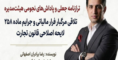 تلاقی مرگبار فرار مالیاتی و جرایم ماده ۲۵۸ لایحه اصلاحی قانون تجارت