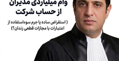 وام میلیاردی مدیران از صندوق شرکت ، استقراض ساده یا جرم سوءاستفاده از اموال و اعتبارات شرکت؟