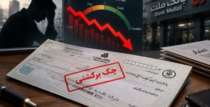 چک برگشتی و تأثیر آن بر اعتبار اقتصادی افراد و کسب‌وکارها