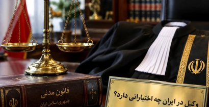 وکیل در ایران چه اختیاراتی دارد؟ بررسی جامع حدود اختیارات وکیل دادگستری