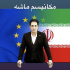 بازگشت تحریم‌ها با یک ماشه: تحلیل حقوقی مکانیسم پرمناقشه ماشه
