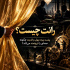 رانت چیست؟؛ پشت پرده پول و قدرت چگونه عده‌ای را ثروتمند می‌کند؟